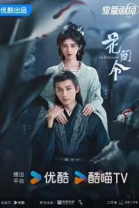 !Орден цветов