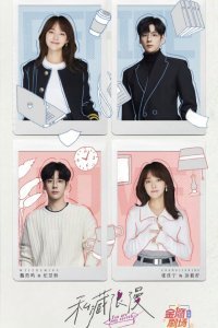 Ты – мой секрет