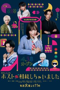 Как я унаследовала хост-клуб