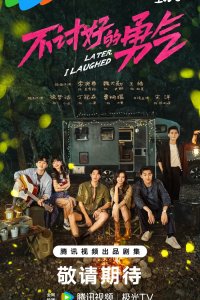 Непреклонная храбрость