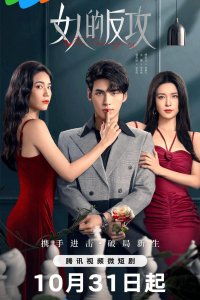 Женская месть